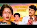 Lek Chalali Sasarla लेक चालली सासरला Marathi Movie Mahesh Kothare Alka K