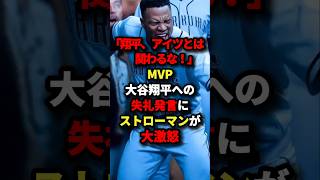 「翔平、あいつとは関わるな!」MVP大谷翔平への失礼発言にストローマンが大激怒#海外の反応 #スポーツ #野球 #mlb #大谷翔平