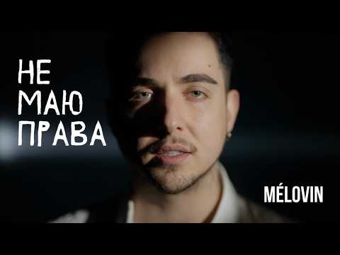 MELOVIN — не маю права [Official Music Video]