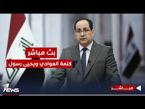 شاهد بالفيديو.. مباشر | التصريح الصحفي المشترك لباسم العوادي ويحيى رسول