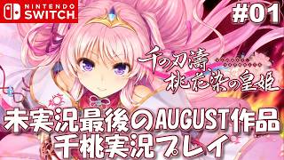 【千桃】ついに最後になってしまった未実況AUGUST作品　「千の刃濤、桃花染の皇姫」を最初から実況プレイ #01