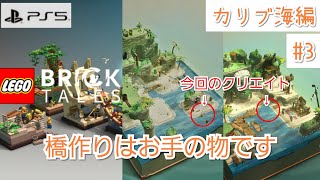 #33【LEGO Bricktales】橋作りはお手の物です【PS5版】