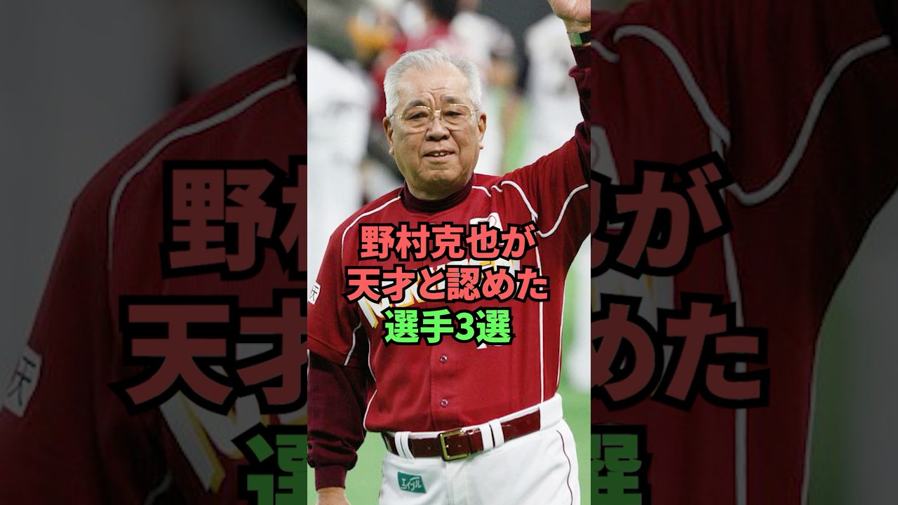 野村克也が天才と認めた選手3選