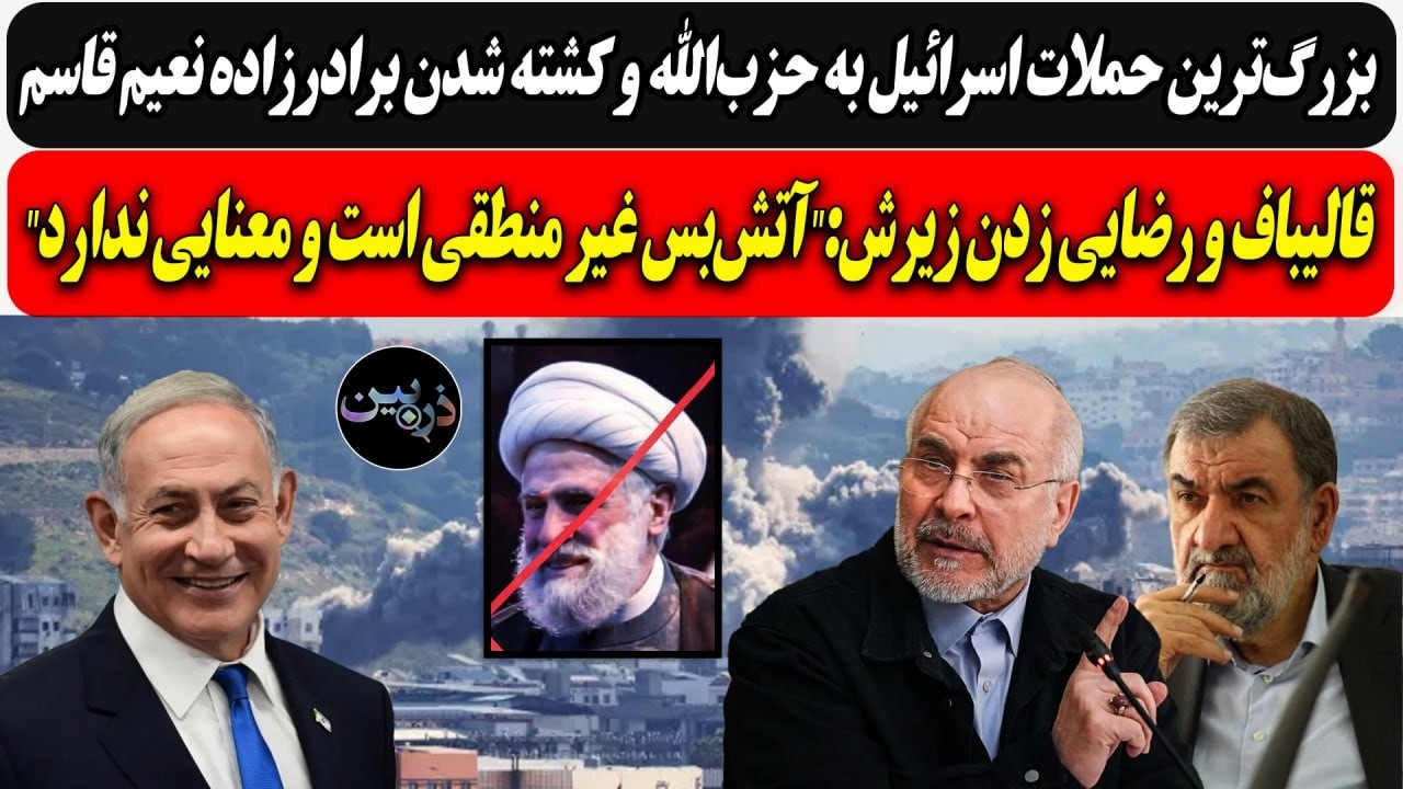 بزرگ‌ترین حملات اسرائیل به حزب‌الله و کتلت های جدید/ قالیباف و محسن رضایی:"آ?