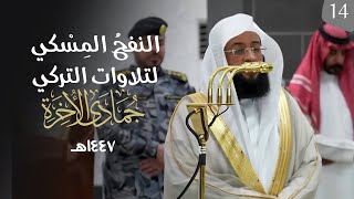 النفحُ المِسْكي لتلاوات الشيخ بدر التركي | شهر جمادى الآخرة ١٤٤٧هـ  (الحلقة الرابعة عشر )