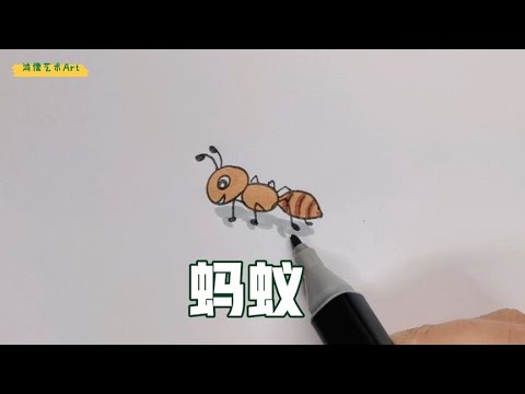 螞蟻畫法