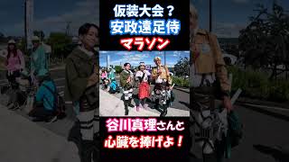 2,025第51回安政遠足マラソン！#shorts 新選組から調査兵団に化けて、リヴァイ兵長を驚かせてみた(*'▽')♡ #進撃の日田 #コスプレ #安政マラソン