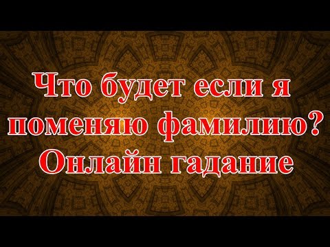 Что будет если я поменяю фамилию? Онлайн гадание.