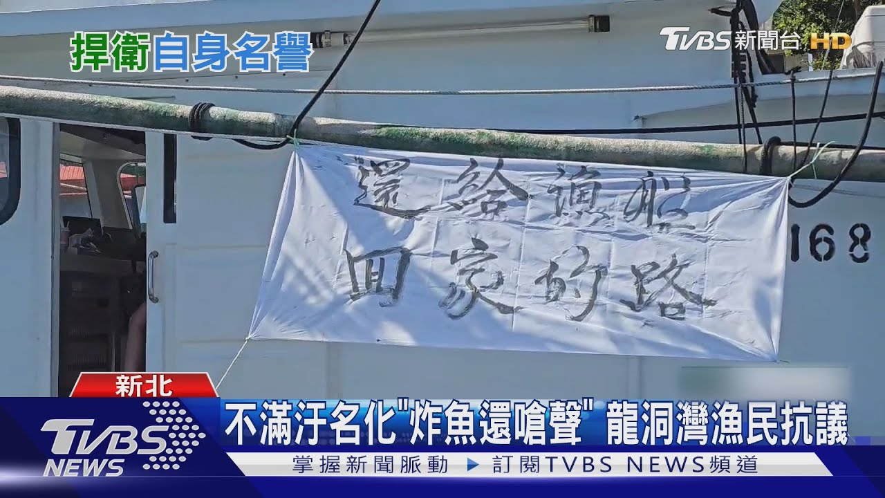 不滿被污名化「炸魚還嗆聲讓道」 龍洞灣漁民掛白布條抗議