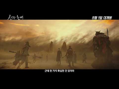 [신과함께- 인과 연] 티저예고편