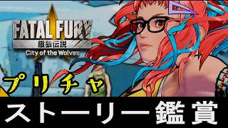 【餓狼伝説CotW】プリチャ　ストーリー鑑賞(EOST・アーケードモード・トークリスト)　CV:安済知佳