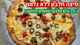 פיצה חלבון מבצק טונה ללא גלוטן עם כ-75 גרם חלבון מושלם לחיטוב