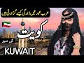 Travel to Kuwait | Amazing Facts about Kuwait | History and Documentary in Urdu & Hindi