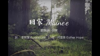 【回家】 Maine’e