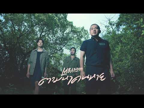 ตามหาคนหาย - LABANOON「Official MV」