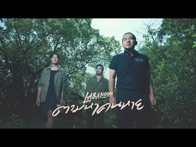 ตามหาคนหาย – LABANOON「Official MV」