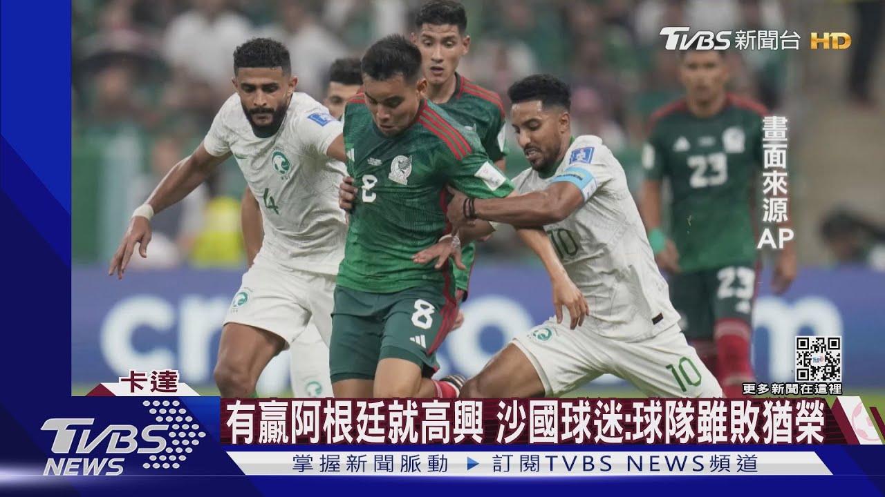 墨西哥2:0擊敗沙國 淨勝球數輸波蘭、44年來首度無緣16強