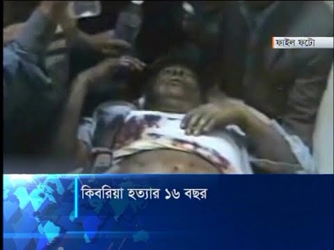 কিবরিয়া হত্যার ১৬ বছর