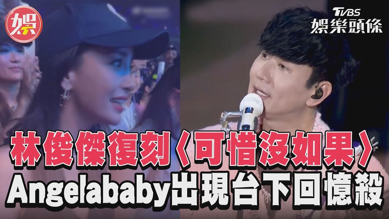 影音/林俊傑復刻〈可惜沒如果〉 Angelababy出現台下回憶殺