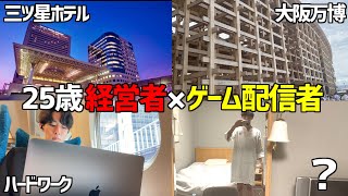 【25歳経営者×ゲーム配信者】一人で大阪に行くVlog