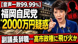 【音声一致99.99％】福岡自民党“2000万円疑惑”で副議長辞職…高市政権に飛び火か