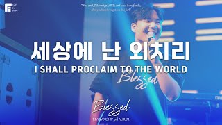 08. 세상에 난 외치리 (Official) | I SHALL PROCLAIM TO THE WORLD | 피아워십 정규 3집