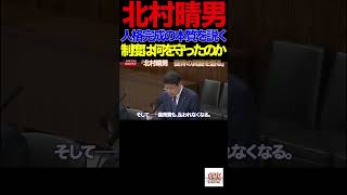 【日本保守党】①「子どもより制度優先？北村晴男が法務省に迫る」「親子が引き裂かれる日本…その裏で何が起きているのか」#北村晴男#国会質疑#法務委員会#日本保守党