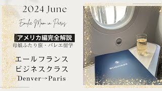 Paris在住３人子育て主婦の、エールフランス、ビジネスクラス旅、完全解説！アメリカ編。デンバー→パリ。