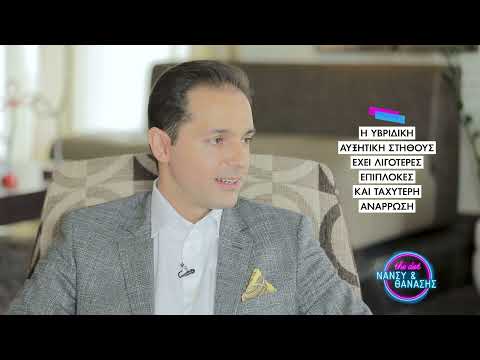 Υβριδική Αυξητική Μαστού (ενθέματα σιλικόνης και λίπος). Hybrid Breast Augmentation (Dr Hatzipieras)