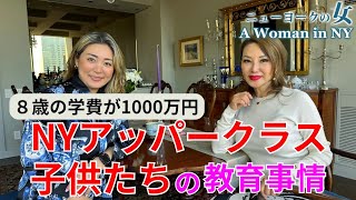 【NYセレブライフ】