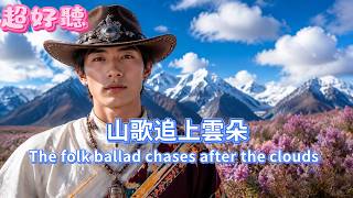 Download lagu 《山歌追上雲朵》| 男聲煙嗓完整版 | 靜垠音樂cover#動態歌詞MV# 2026年新歌曲 mp3
