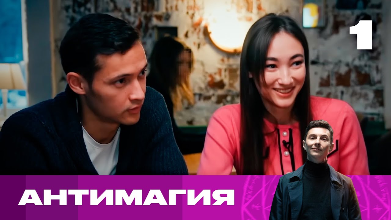 Антимагия | Сезон 2 | Выпуск 1