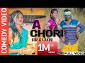 SANTALI NEW COMEDY MUSIC VIDEO OFFICIAL A CHORI BIR AND LAXMI MONI DILIP DA SAKAM SAREN