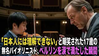 Download lagu 【感動】無名バイオリニスト「日本人に芸術は無理w」嘲笑された17歳…演奏が始まった瞬間、ベルリン中が涙に包まれた mp3