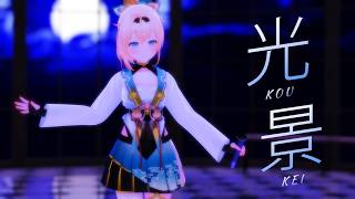 [MMD] 風真いろは / Kazama Iroha - 光景 / Koukei