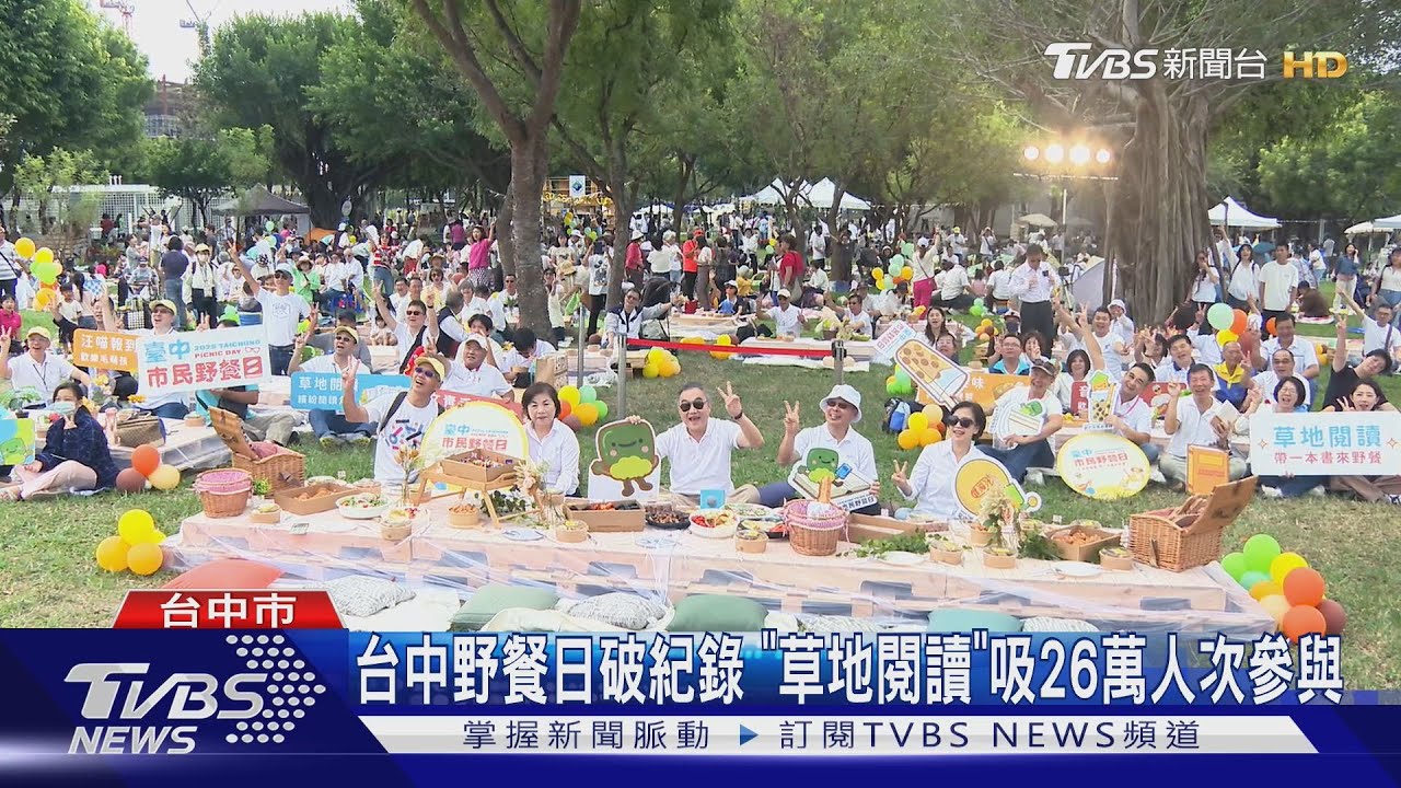 台中野餐日破紀錄 「草地閱讀」吸26萬人次參與
