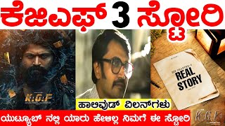 ಕೆಜಿಎಫ್ ಚಾಪ್ಟರ್ 3 ಸ್ಟೋರಿ ಏನು ಗೊತ್ತಾ.?? ಯುಟ್ಯೂಬ್ ನಲ್ಲಿ ಇದನ್ನ ಯಾರು ಹೇಳಿಲ್ಲ ನಿಮಗೆ | Unbelievable KGF 3