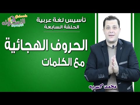 تأسيس عربي 2019 | الحروف الهجائية مع الكلمات| الحلقة السابعة| الاسكوله