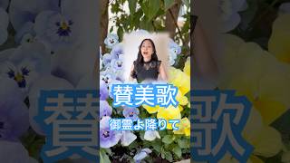 【賛美歌】御霊よ降りて Hover O'er Me, Holy Spirit in Japanese #賛美歌 #japanesehymn #hymn #worship