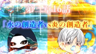 第三章 外界篇～断罪の復讐者～ 第16話「水の創造者vs炎の創造者」