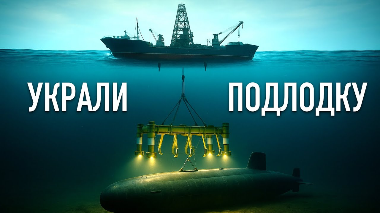 Как американцы похитили Ядерную Подлодку СССР. Самая отчаянная операция ЦРУ