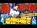 超対ピン出たらスライダー曲がりすぎww復活のドラ1・TS堀瑞輝が第二の高梨になるか！？【プロスピA】# 1883