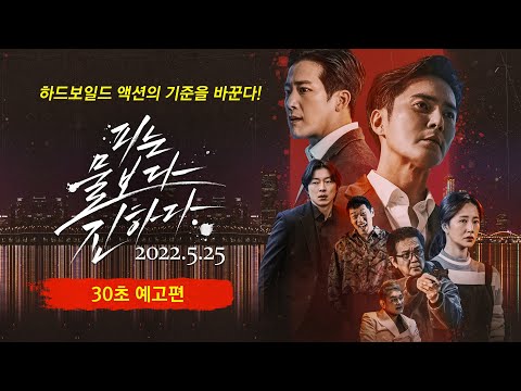 [피는 물보다 진하다] 30초 예고편 - 하드보일드 액션의 기준이 바뀐다!