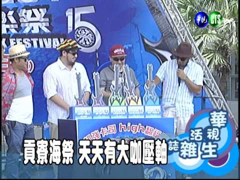 貢寮海祭 天天有大咖壓軸