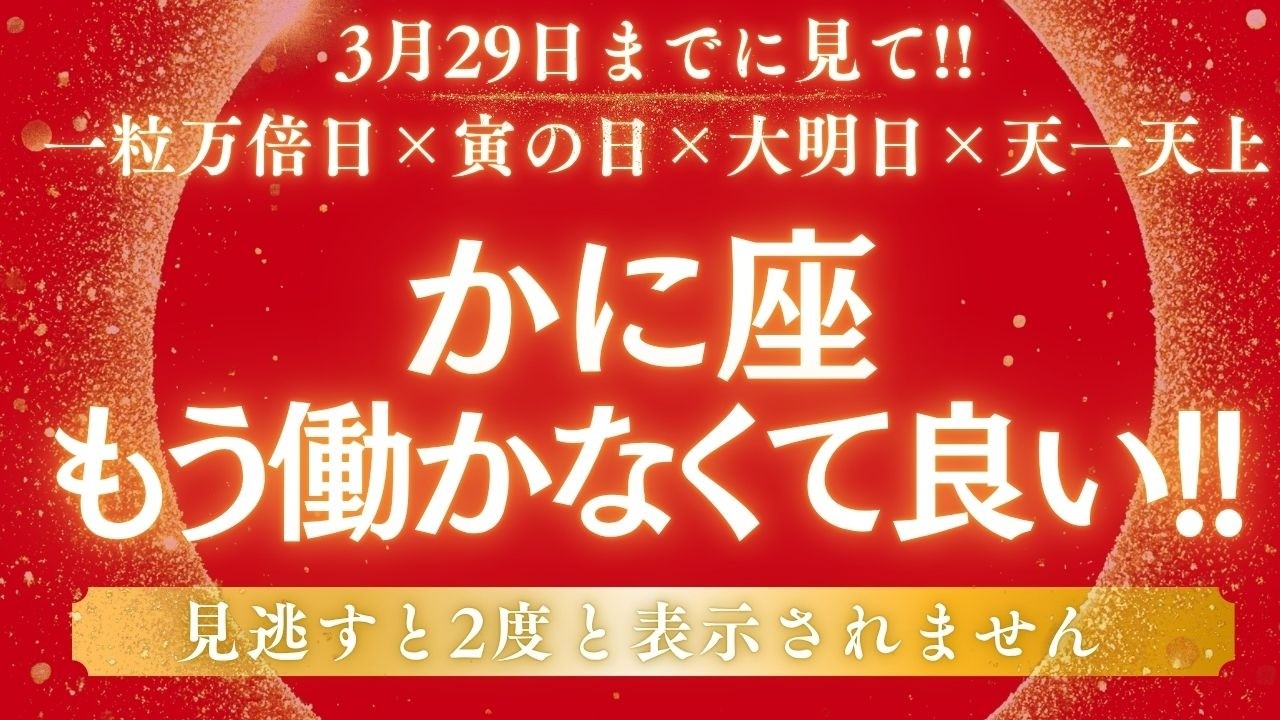 【かに座】長年の「金運停滞期」に終止符です!!本当の豊かさが始まります【12星座占い】
