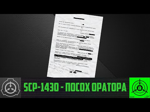 SCP-1430 - Посох оратора        【СТАРАЯ ОЗВУЧКА】