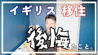 イギリス移住で後悔したこと、全部正直に話します。