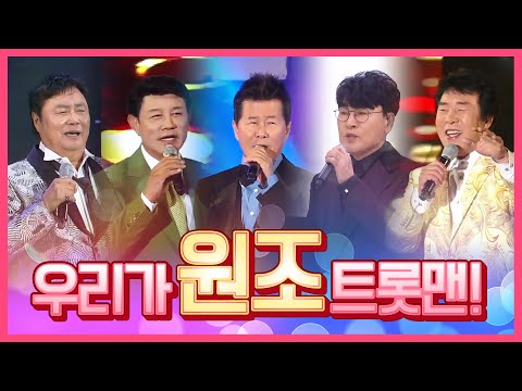 우리가 원조 트롯맨이다! #남진 #설운도 #조항조 #태진아 #송대관