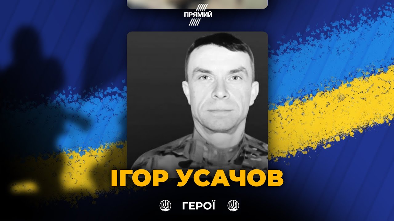 🕯️Сьогодні вшановуємо військовослужбовця Ігоря Усачова з Рівненщини. Віч?