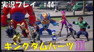 【実況プレイ】キングダムハーツ3 part44
